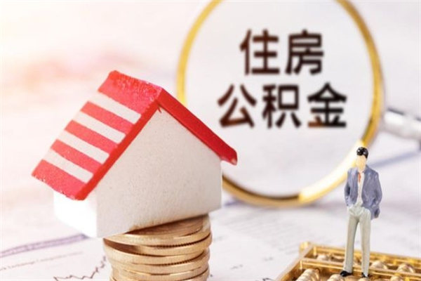 锦州公积金代取按月（住房公积金按月委托提取还贷）