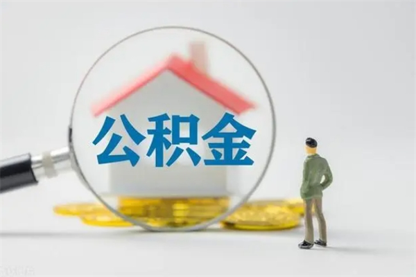 锦州住房公积金提（住房公积金提取）