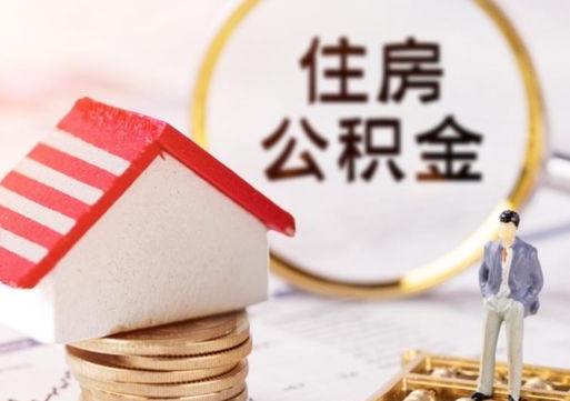 锦州离职可以取公积金（离职可以取住房公积金）