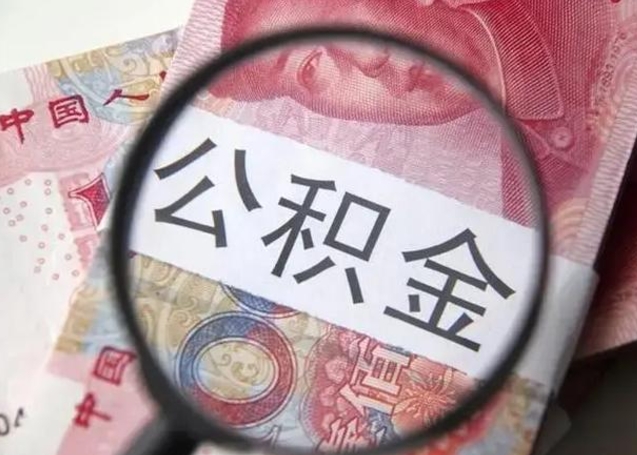 锦州公积金按月取出（公积金将按月提取）