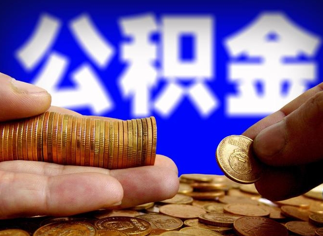 锦州公积金一次性提（一次性提公积金的条件）